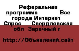 Реферальная программа Admitad - Все города Интернет » Спрос   . Свердловская обл.,Заречный г.